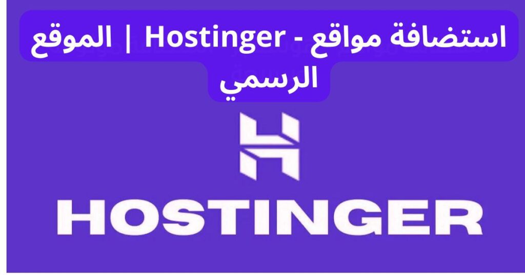 استضافة مواقع - Hostinger | الموقع الرسمي