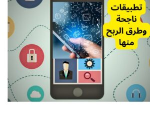 Read more about the article أفكار لتطبيقات ناجحة مع طرق الربح منها واستثمارك التقني المضمون