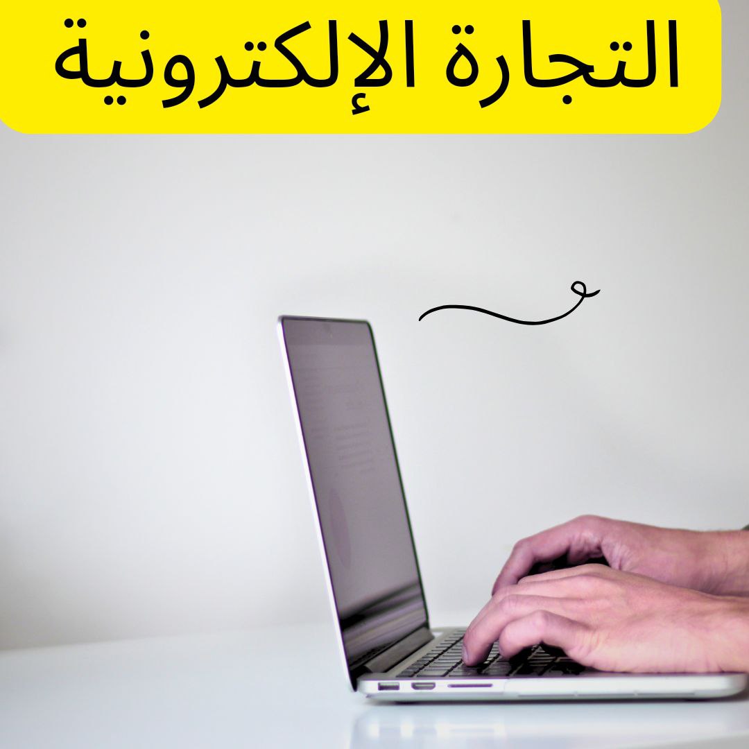 التجارة الإلكترونية-E-Commerce