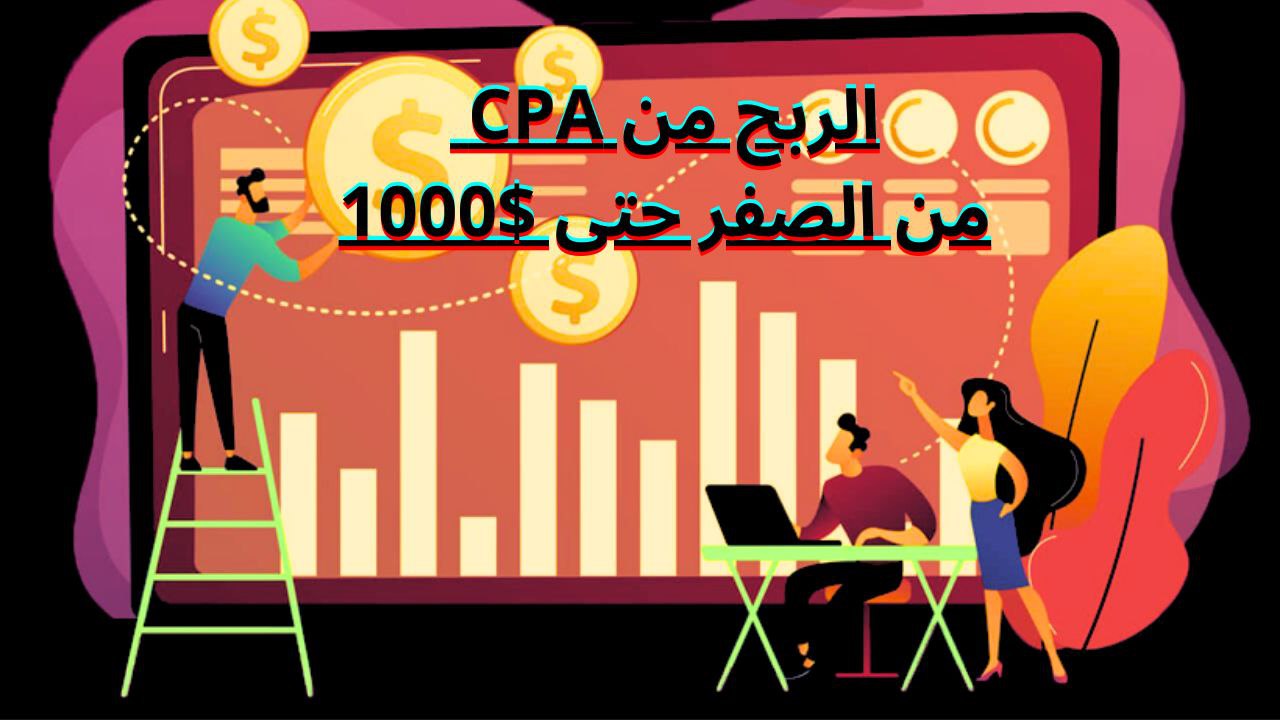 You are currently viewing دليل الربح منCPA
