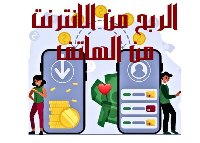 Read more about the article الربح من الإنترنت من الجوال (10 طرق مجربة وفعالة )