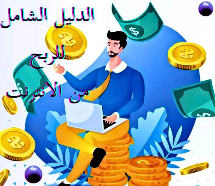 Read more about the article دليل الربح من الانترنت الربح من الانترنت دليل حصري وشامل 2024