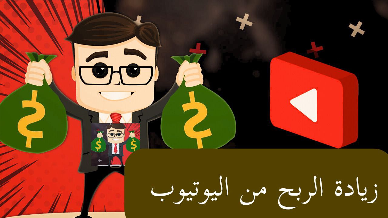 Read more about the article الربح من اليوتيوب ‏YouTube Creators