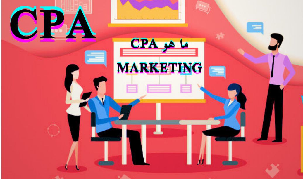 You are currently viewing ما هو CPA MARKETING ( دليلك لفهم CPA بشكل عميق )