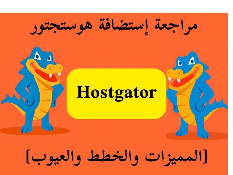 Read more about the article مراجعة استضافة  HostGator هل هي جيدة لموقعك؟