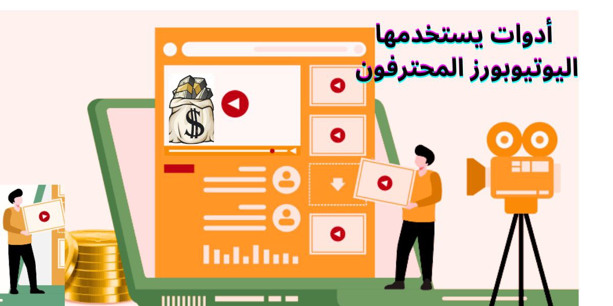 Read more about the article أفضل أدوات اليوتيوب Youtube