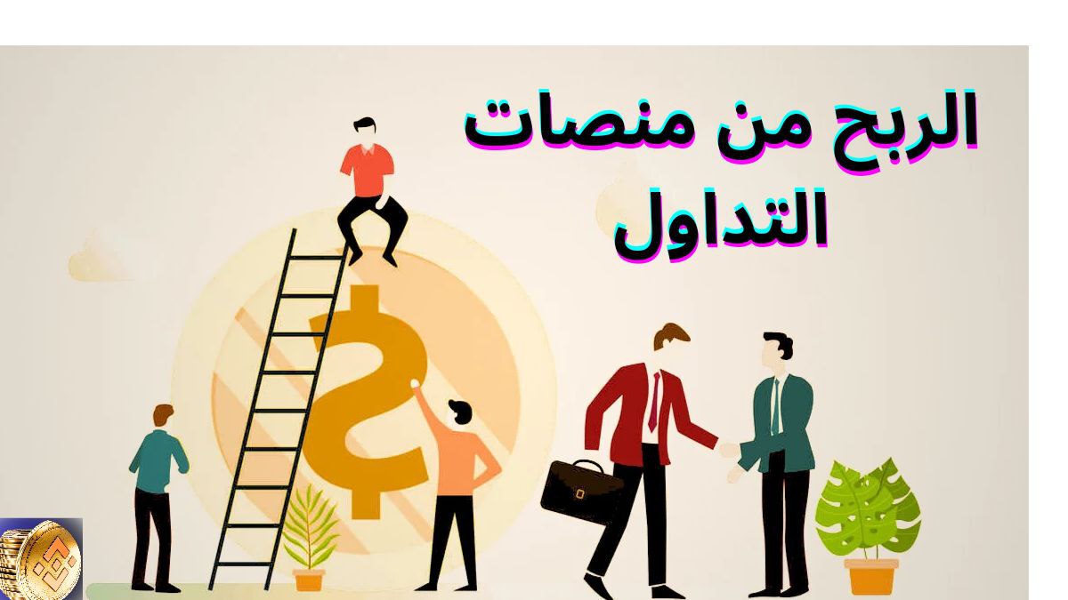 Read more about the article الربح من منصات التداولTrading platforms