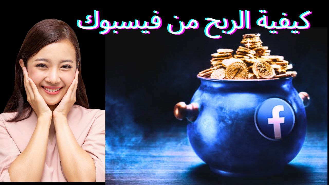 الربح-من-فيسبوك