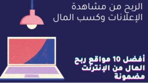 Read more about the article الربح من مشاهدة الإعلانات-Profit