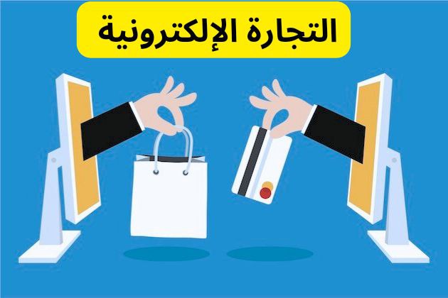 التجارة الإلكترونية