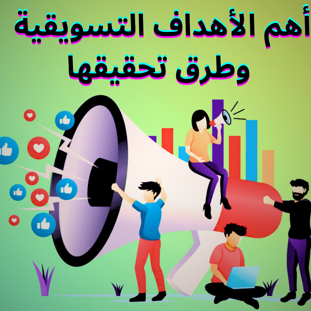 Read more about the article أهم الأهداف التسويقية وطرق تحقيقها