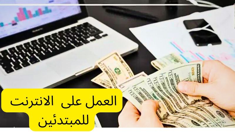 العمل على الانترنت للمبتدئين