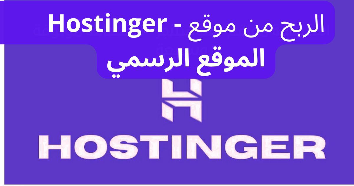 ربح المال منhostinger