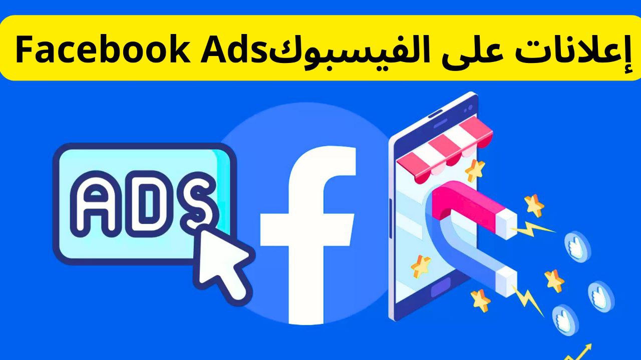 إعلانات على الفيسبوكFacebook Ads