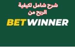 Read more about the article شرح استراتيجيات الربح من betwinner