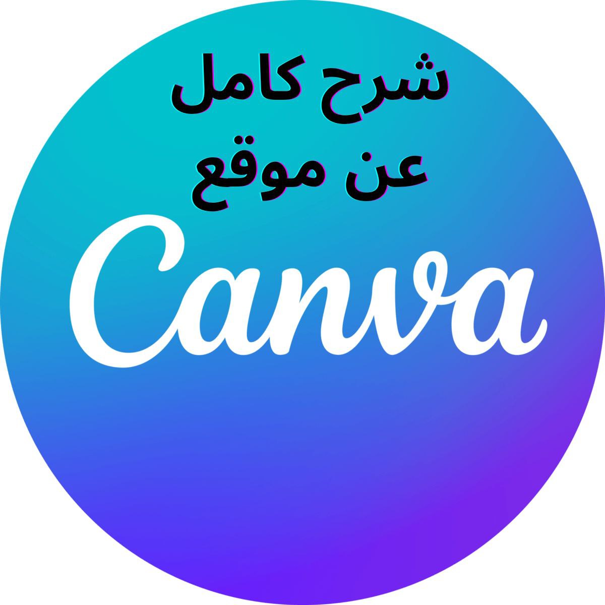 شرح كامل عن موقع Canva