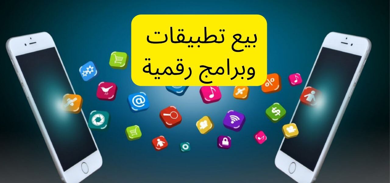 تطبيقات البيع